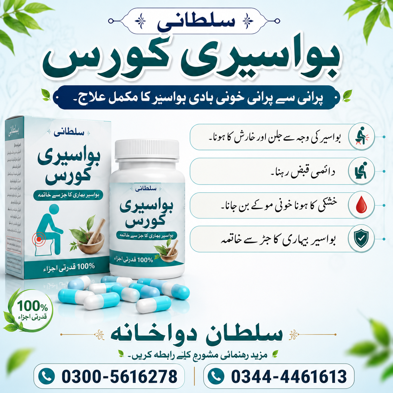 Sultani Bawaseer Course – 100% Natural Herbal Support for Piles
