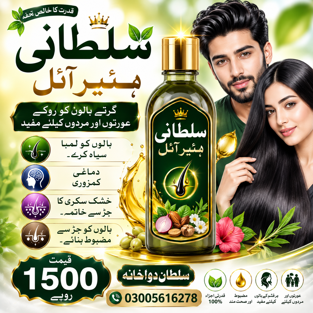 سلطانی ہئیر آئل