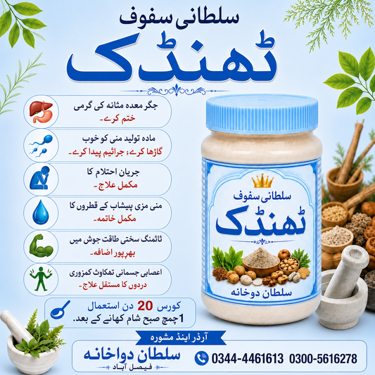 Sultani Safoof – Quwwat Aur Sehat Ka Herbal Formula